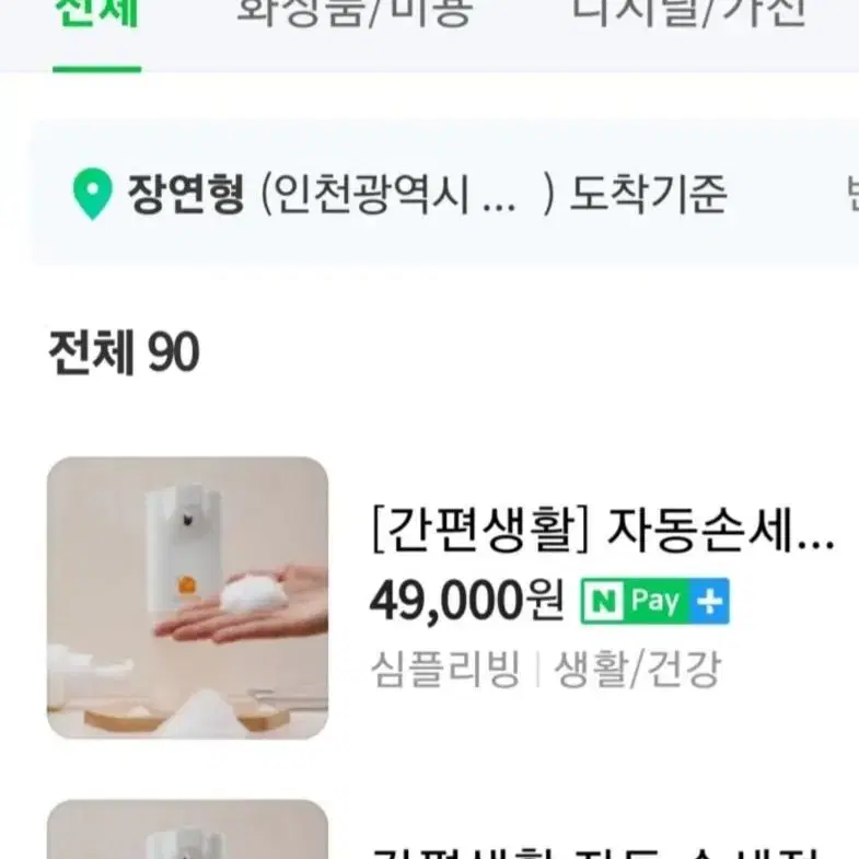 간편생활 자동손세정기