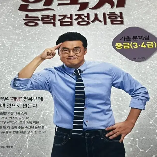 큰별쌤 최태성의 한국사 능력검정시험 중급 3.4급