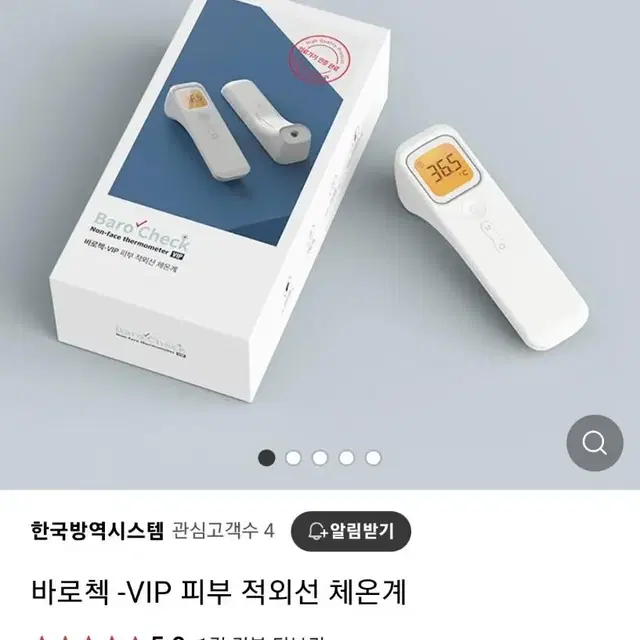 바로첵 VIP 피부 적외선 체온계/온도계