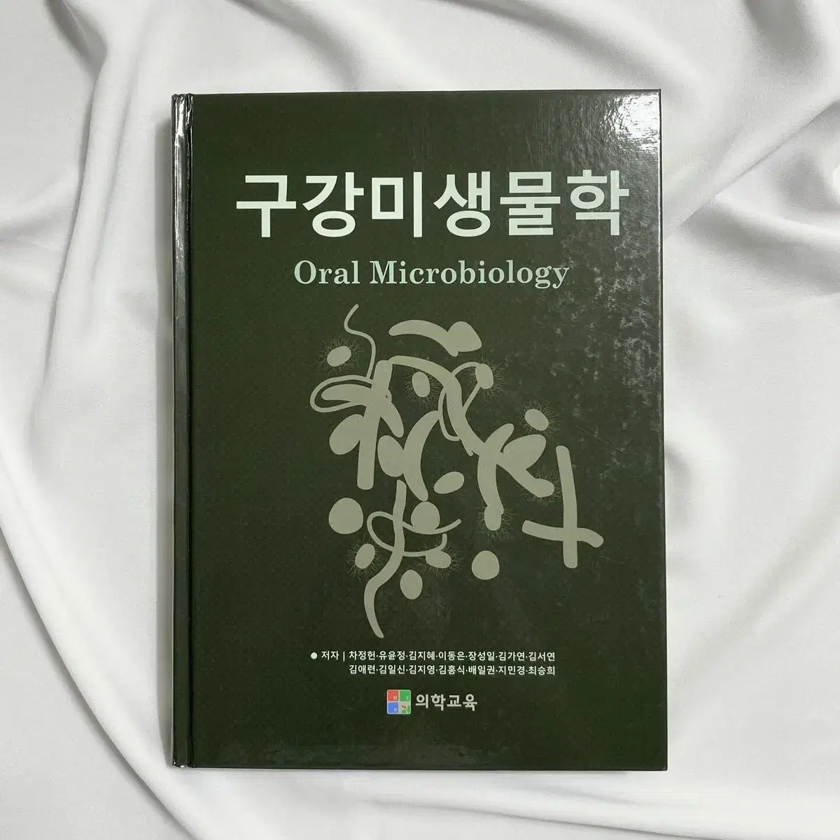 의학교육 구강미생물학 치위생 치위생학과 치과위생사 전공서적