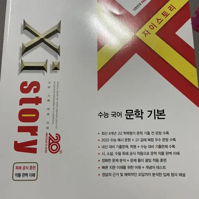 자이스토리 수능 국어 문학 기본 새책