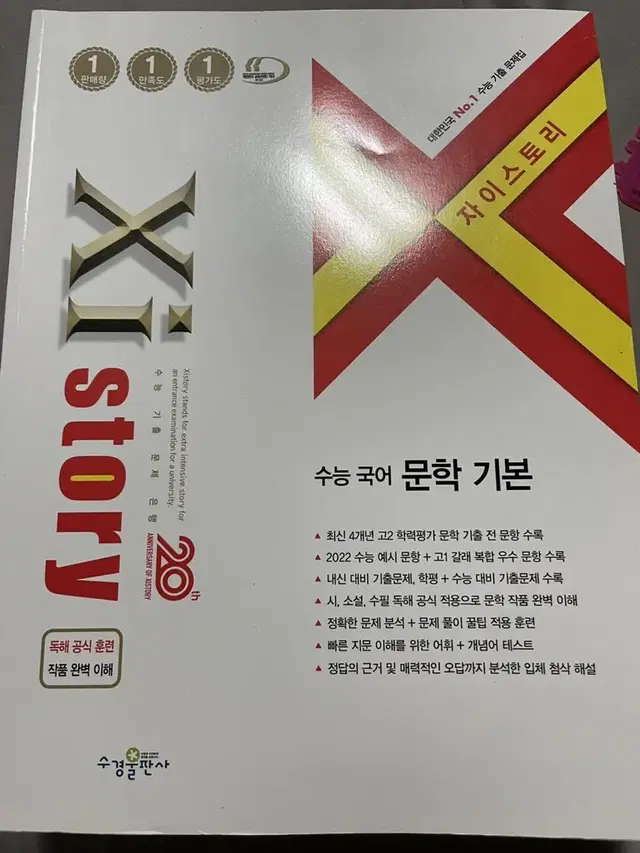 자이스토리 수능 국어 문학 기본 새책