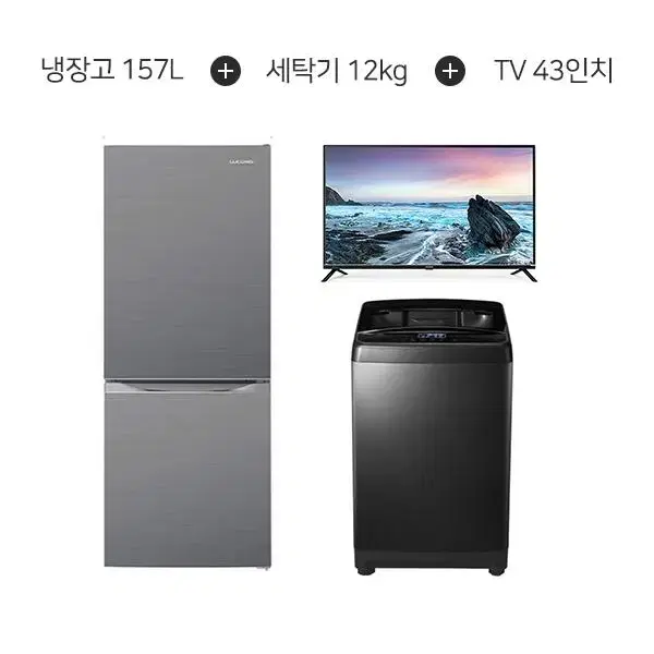 월39900원[렌탈]루컴즈냉장고157L+세탁기12kg+포커스TV 43인치