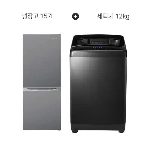 월28400원[렌탈]루컴즈 냉장고 157L+세탁기 12Kg