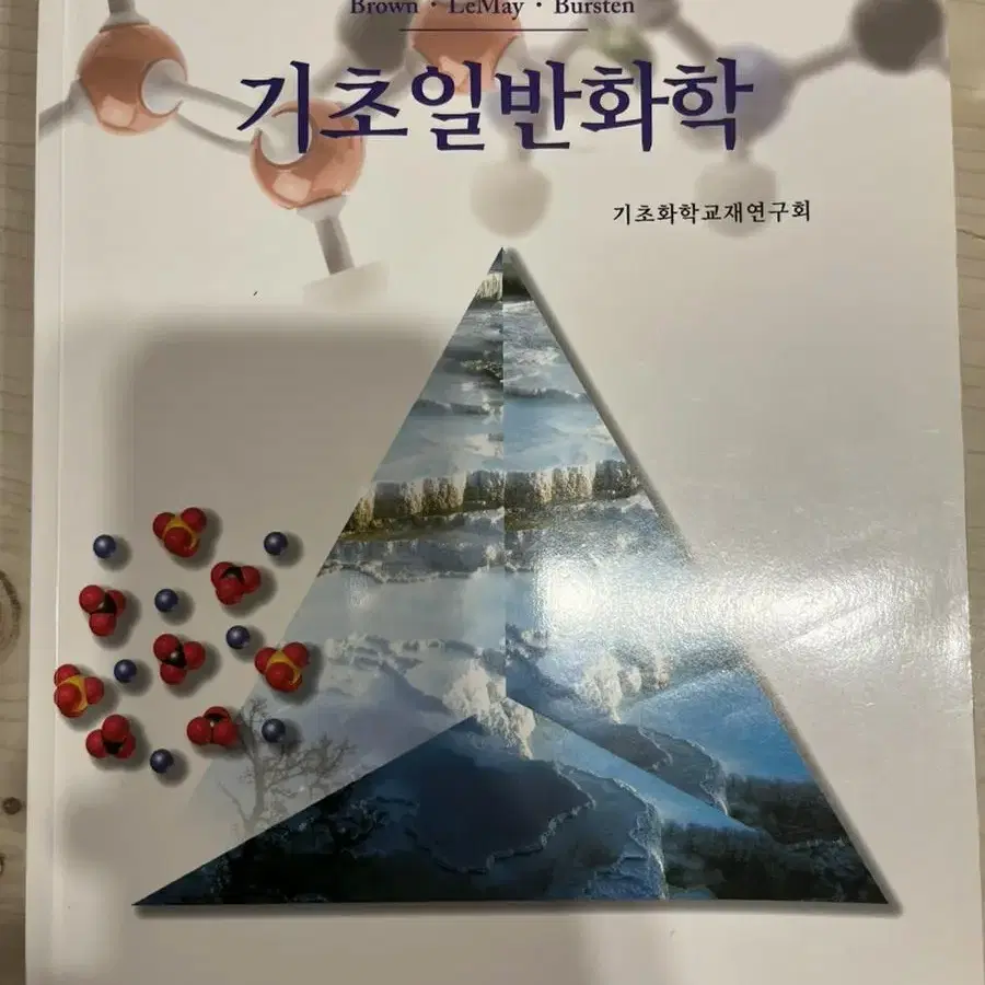 녹문당 기초일반화학