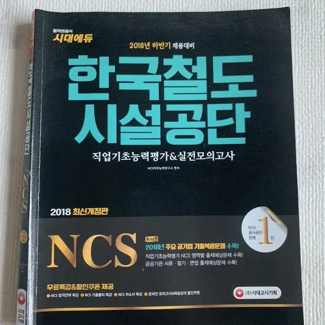 시대에듀 한국철도시설공단 NCS