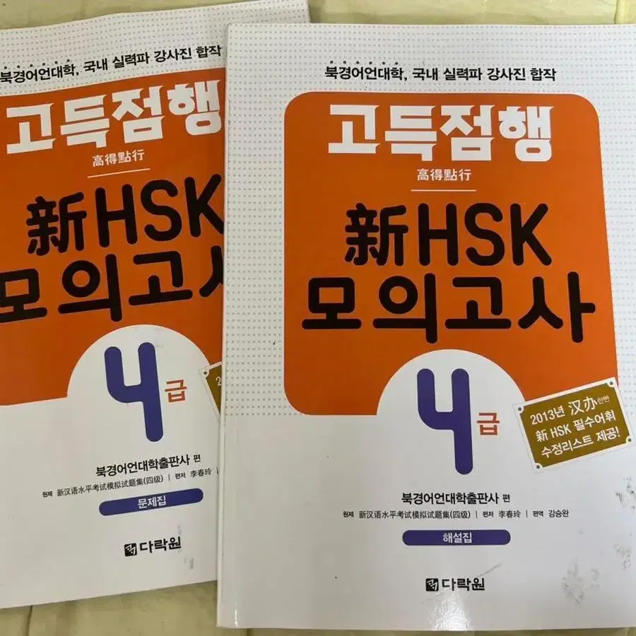 다락원 고득점 신HSK 모의고사