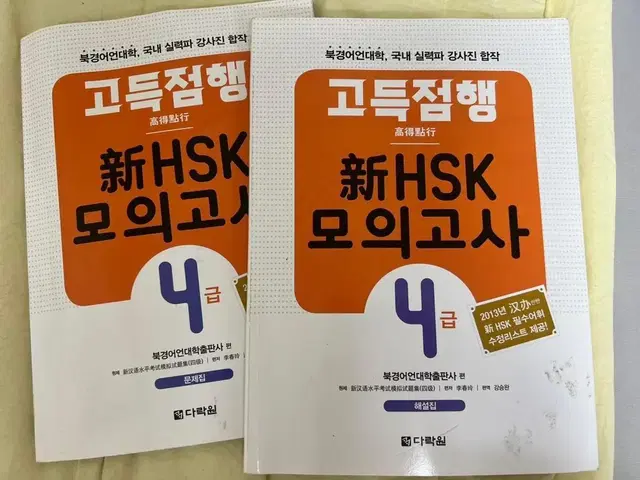 다락원 고득점 신HSK 모의고사