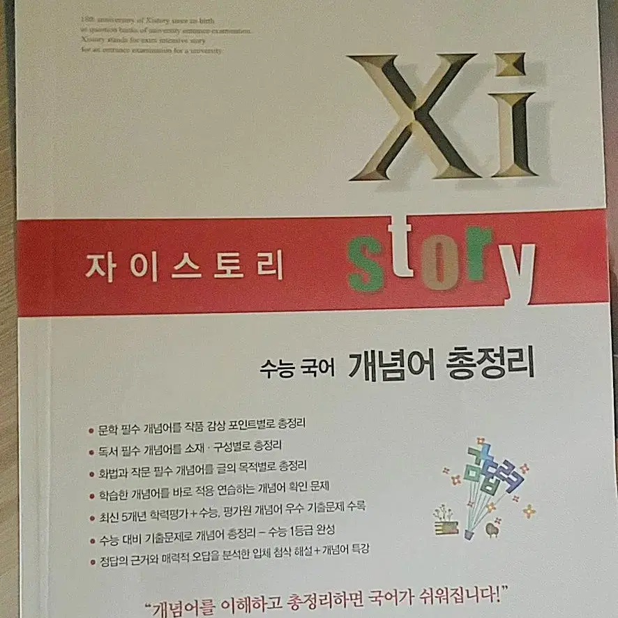 자이스토리 수능 국어 개념어 총정리