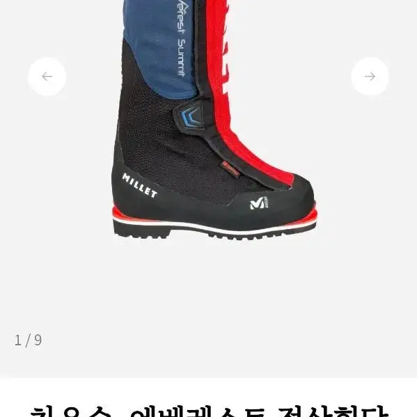 밀레 해외 원정 이중 등산화