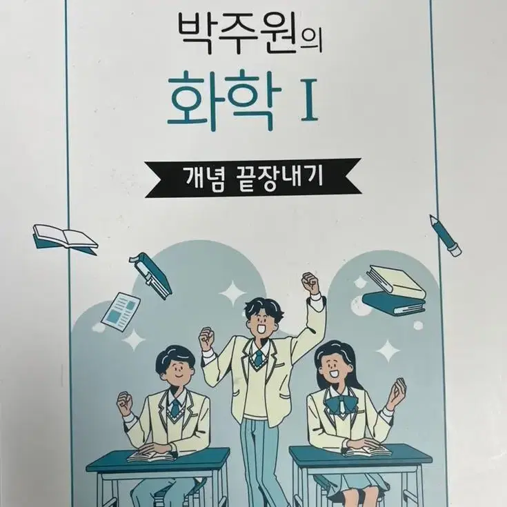 ebs 박주원의 화학 1 개념 끝장내기