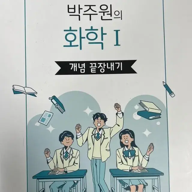 ebs 박주원의 화학 1 개념 끝장내기