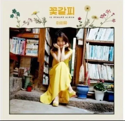 아이유 꽃갈피 lp 미개봉 새제품 팔아요