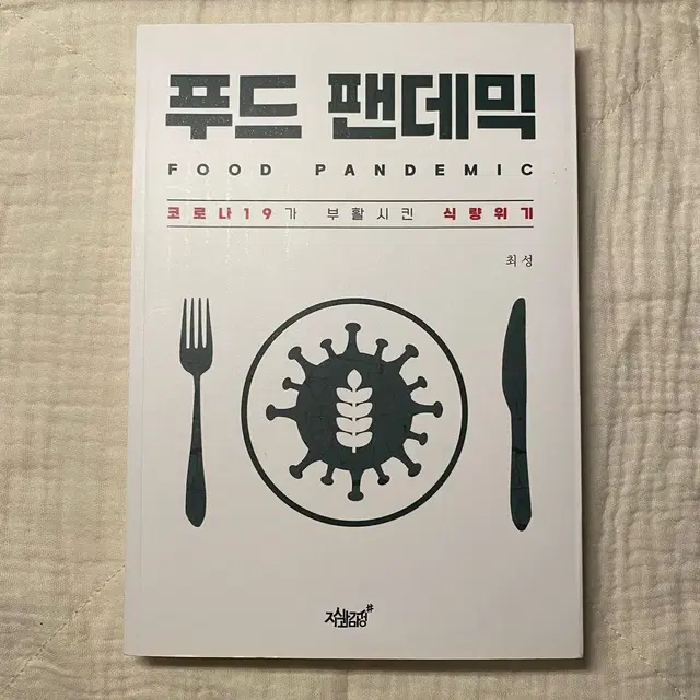 푸드팬데믹 (최성)