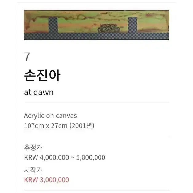 (옥션출품작) 손진아 -at dawn(100x20)