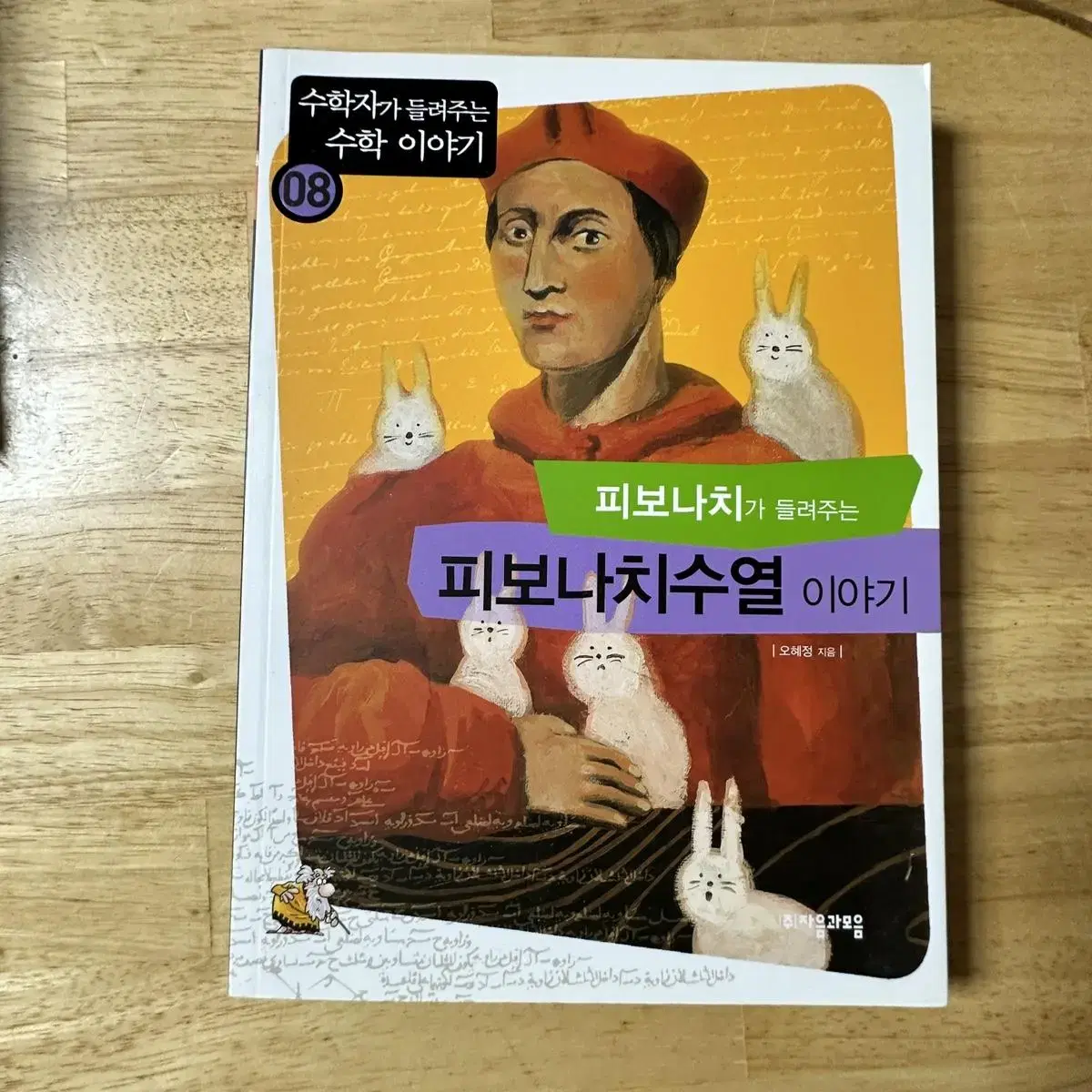 피보나치가 들려주는 피보나치수열 이야기