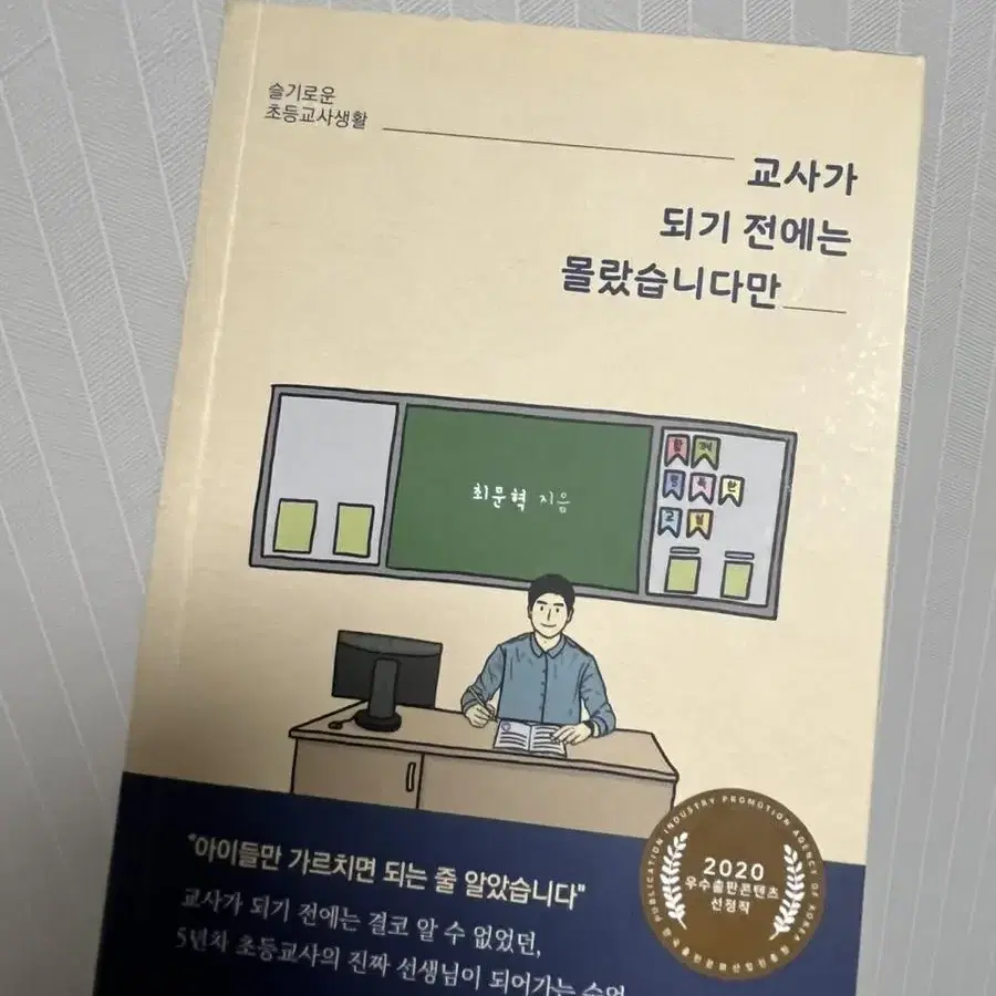 교사가 되기 전에는 몰랐습니다만 / 슬기로운 온라인 수업