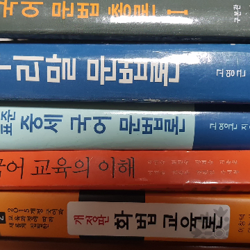 국어교육의이해 독서교육론 화법교육론 한국어문법총론 중세국어문법론 수업설계