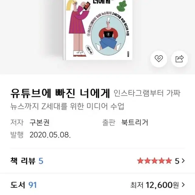 책 내일 말할 진실, 유튜브에 빠진 너에게