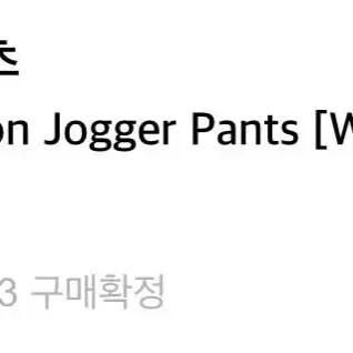 로제프란츠 Line Nylon Jogger Pants [White]