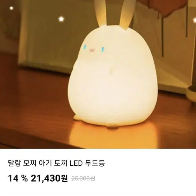 말랑 모찌 아기 토끼 LED 무드등