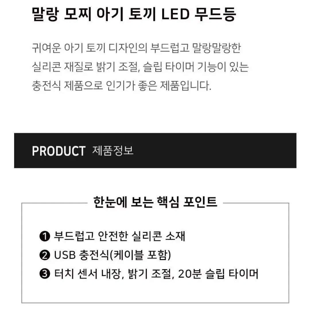 말랑 모찌 아기 토끼 LED 무드등