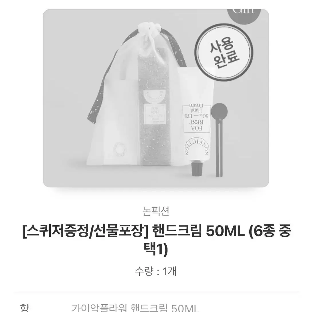 논픽션 핸드크림+스퀴저 세트 50ml 가이악플라워 미개봉 새상품