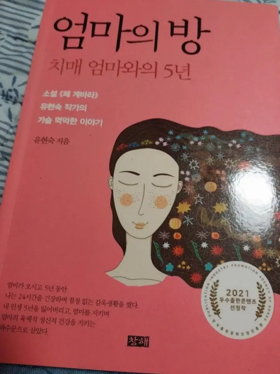 엄마의 방 ㅡ작가와 치매 엄마와의 5년