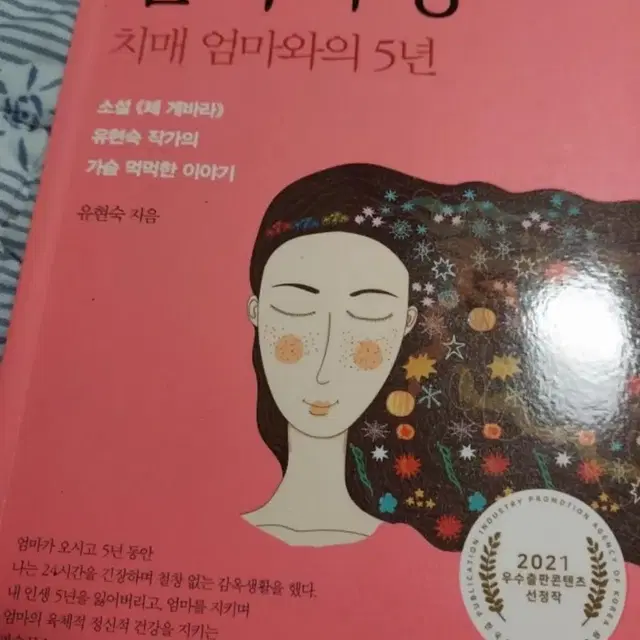 엄마의 방 ㅡ작가와 치매 엄마와의 5년