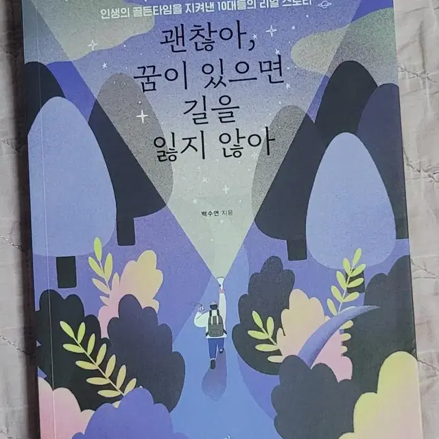 괜찮아, 꿈이 있으면 길을 잃지않아 판매합니다