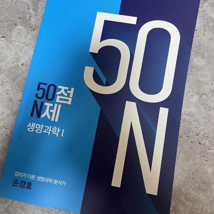 손경호 50점N제 생명과학1 (1.5)