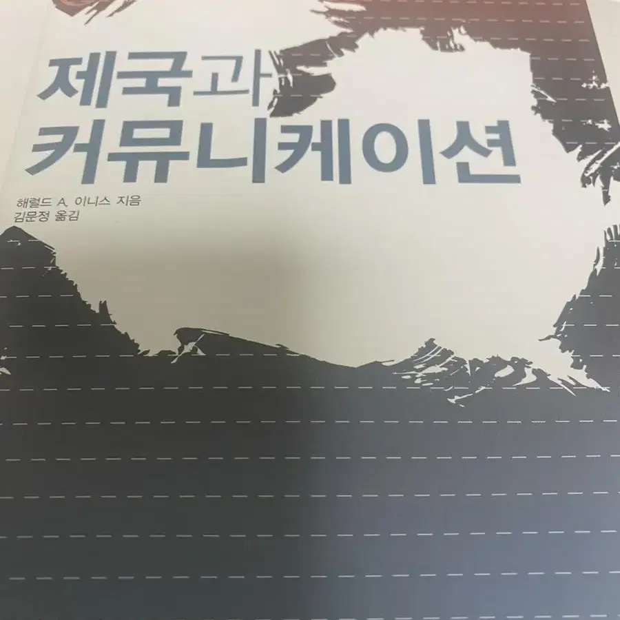 제국과 커뮤니케이션 도서