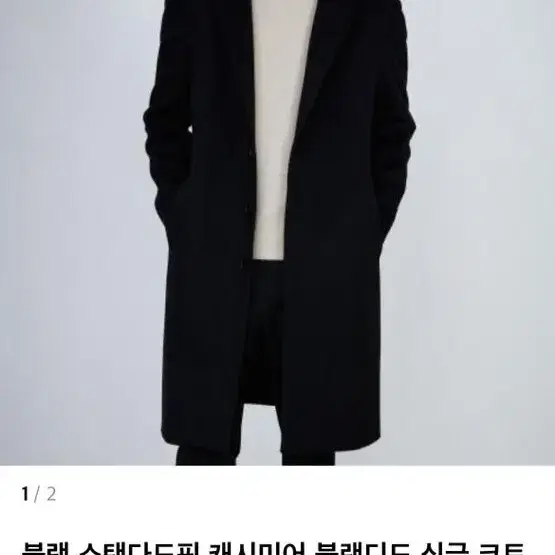 티엔지티 블랙 스탠다드핏 캐시미어 블렌디드 싱글코트