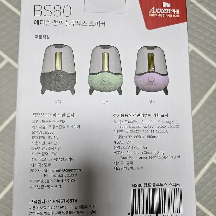 액센 에디슨 램프 블루투스 스피커 BS80