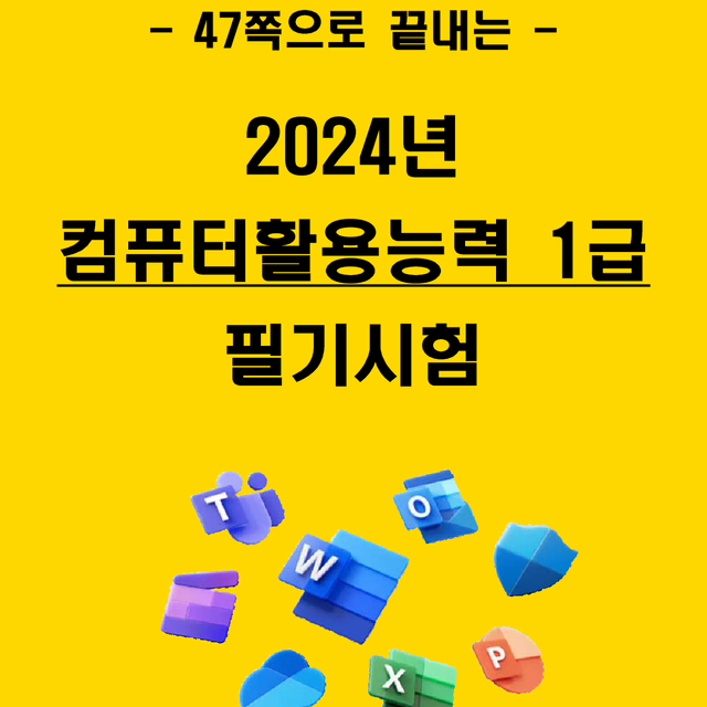 [전자책] 2024년 컴퓨터활용능력 1급( 컴활 1급) 필기 요약서