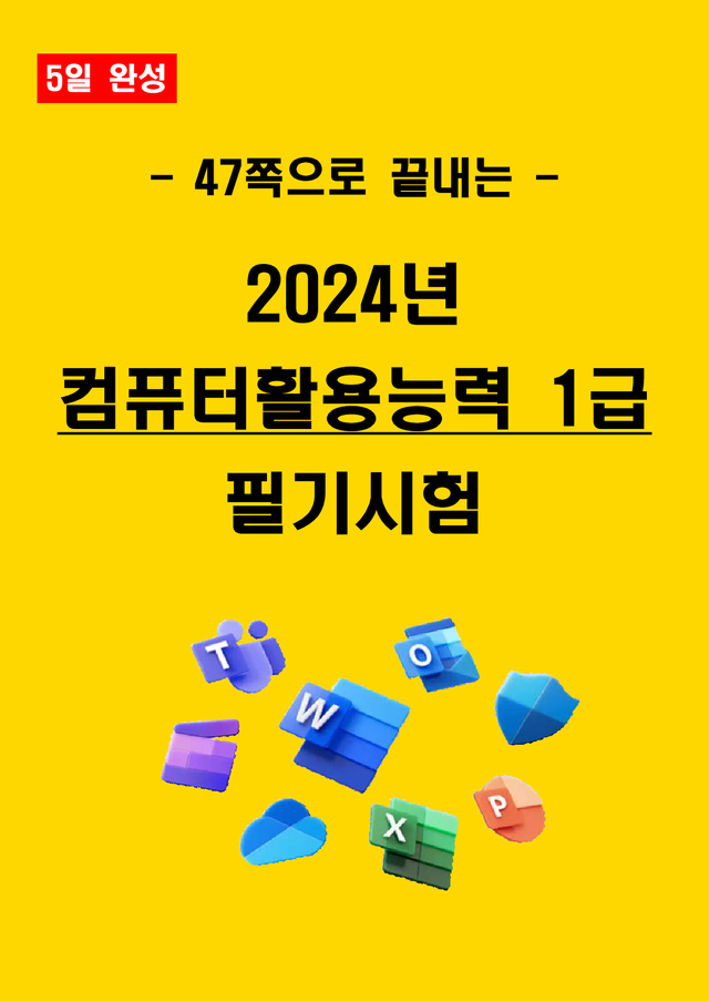 [전자책] 2024년 컴퓨터활용능력 1급( 컴활 1급) 필기 요약서