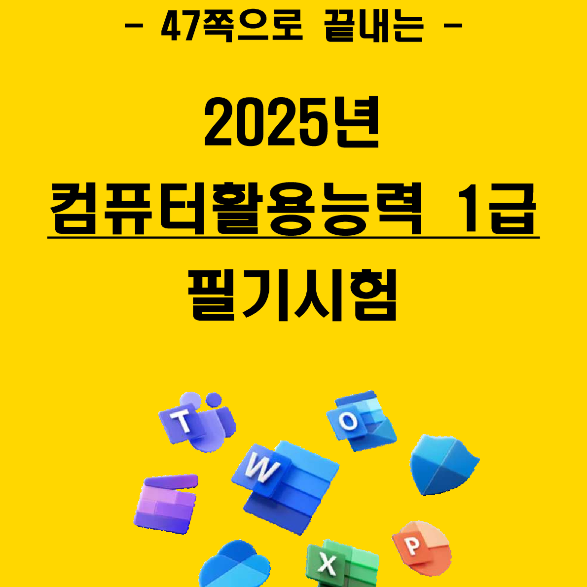 [전자책] 2024년 컴퓨터활용능력 1급( 컴활 1급) 필기 요약서