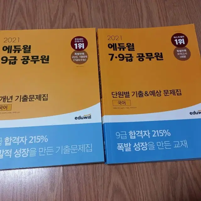 2021년 에듀윌 국어 6개년 기출문제지 , 단원별 기출&예상문제지