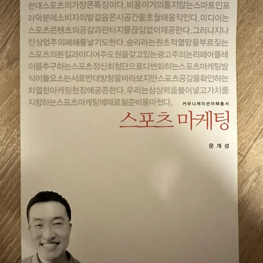 스포츠마케팅 책 문개성 저 판매합니다.