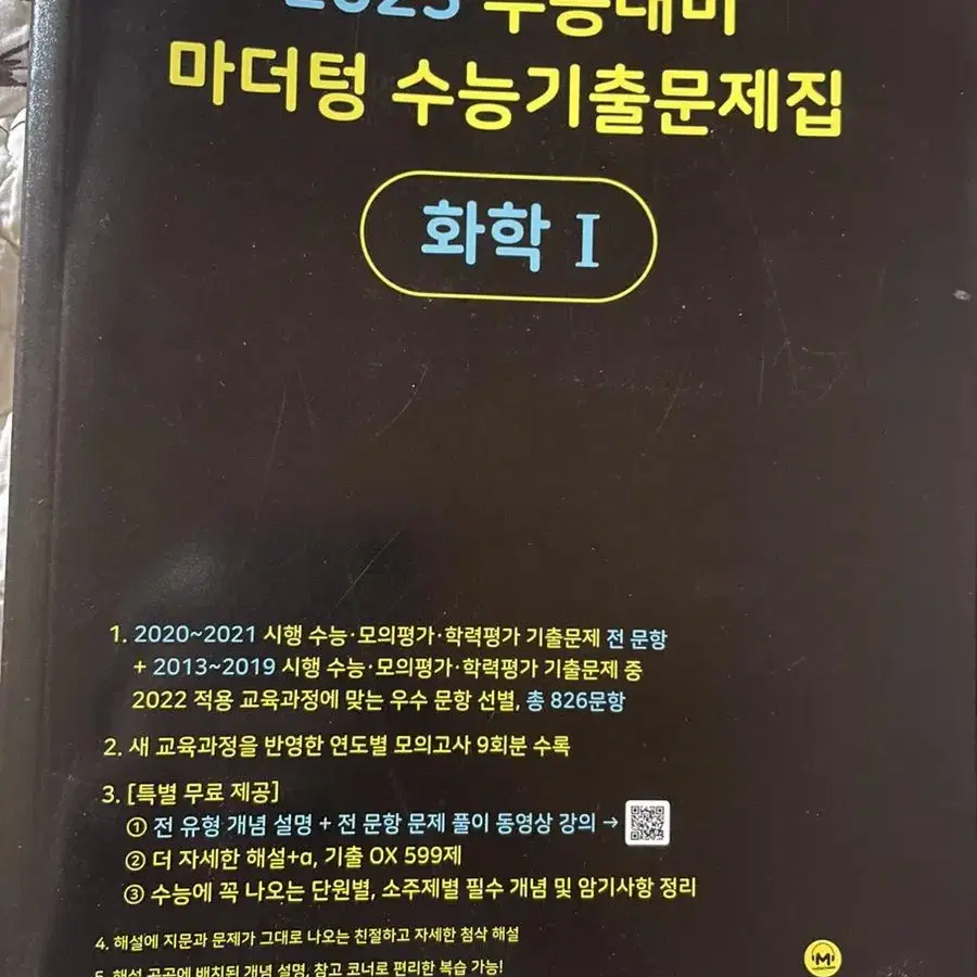 (새 책) 2023 마더텅 수능기출문제집 화학1 판매합니다~