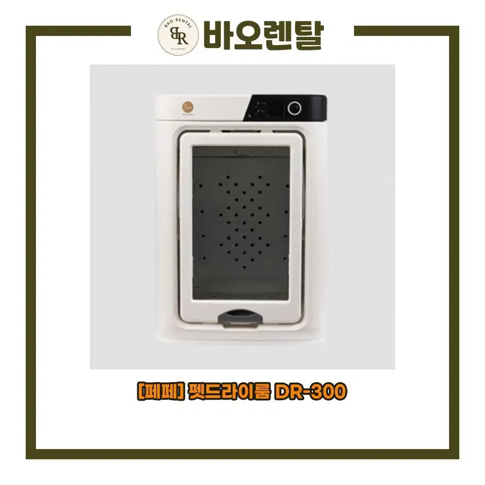 [렌탈] 페페 펫드라이룸 DR-300