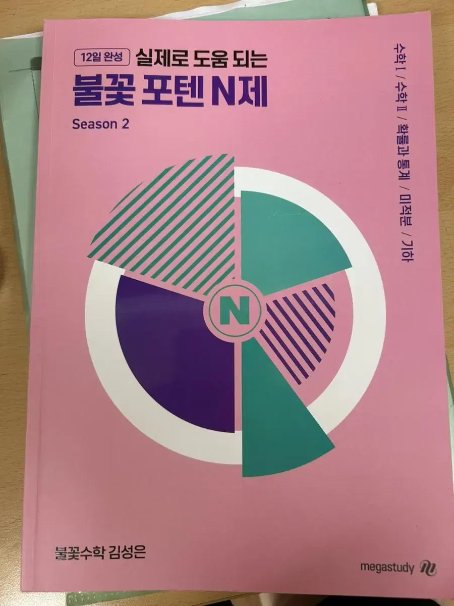 실제로 도움되는 불꽃포텐 n제 거의 새책