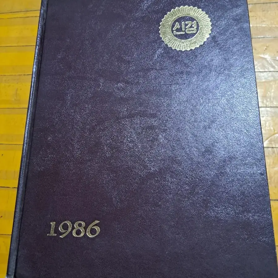 1986년 제9회 신경여자상업고등학교 졸업앨범