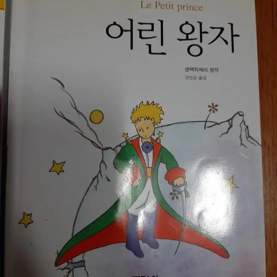 어린 왕자,안네의 일기,오페라의 유령.권당2000원