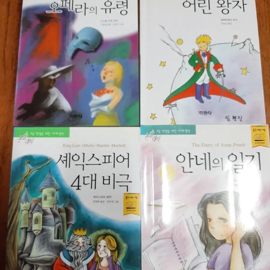 어린 왕자,안네의 일기,오페라의 유령.권당2000원