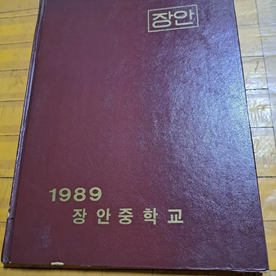 1989학년도제17회 장안중학교 졸업앨범