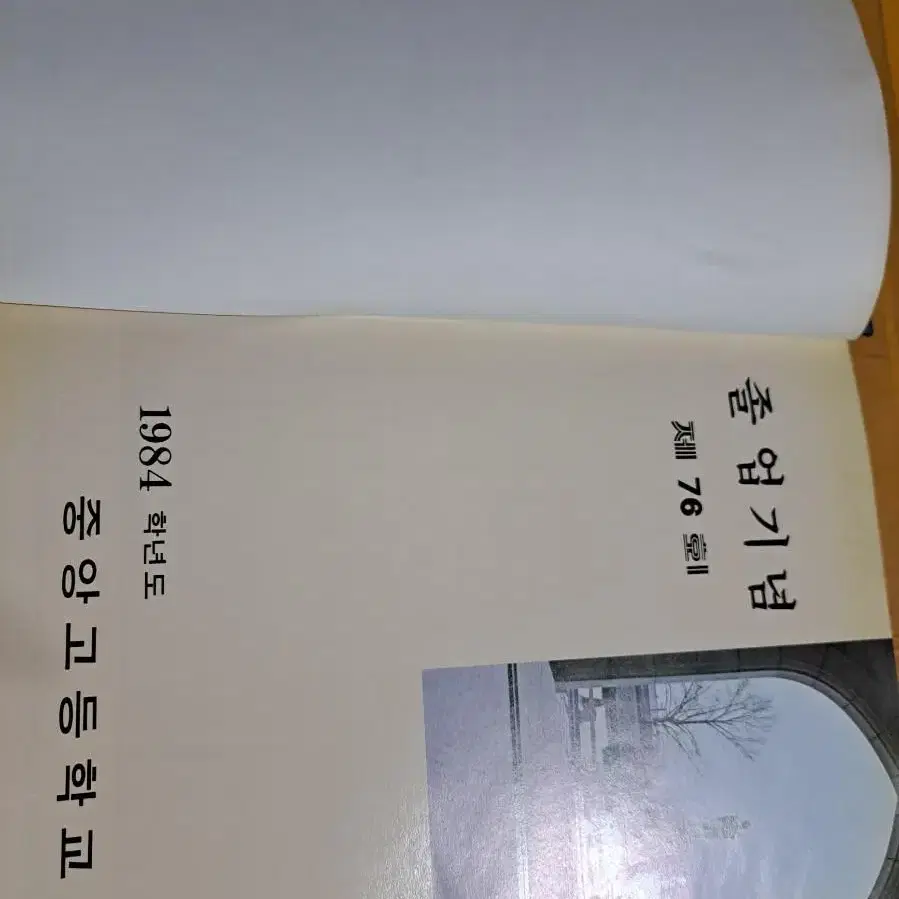 1985년 제76회 중앙고등학교 졸업앨범