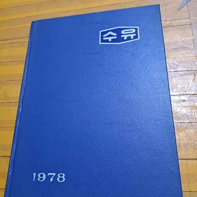 1978 제3회 수유중학교 졸업앨범