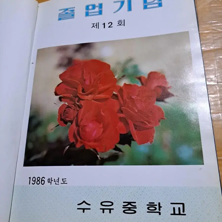 1987 제12회 수유중학교 졸업앨범