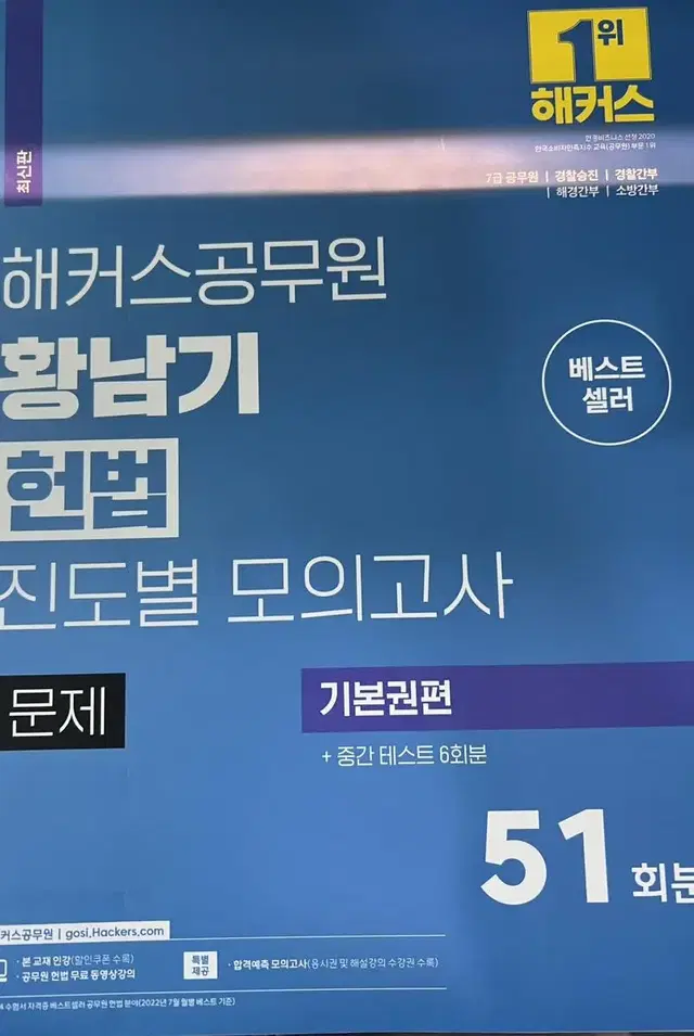 해커스공무원 황남기 헌법 진도별 모의고사 새책